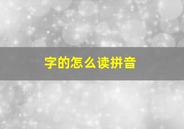 字的怎么读拼音