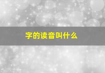 字的读音叫什么