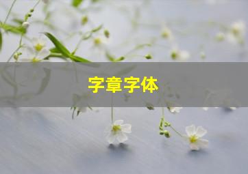 字章字体