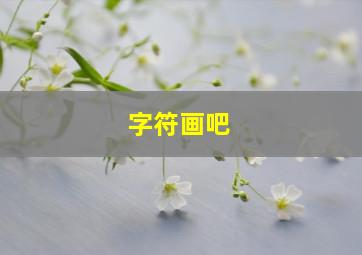 字符画吧