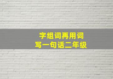 字组词再用词写一句话二年级