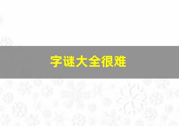 字谜大全很难