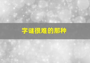 字谜很难的那种