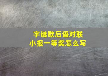 字谜歇后语对联小报一等奖怎么写