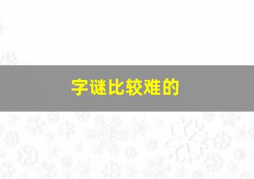 字谜比较难的