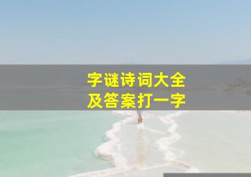 字谜诗词大全及答案打一字