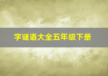 字谜语大全五年级下册