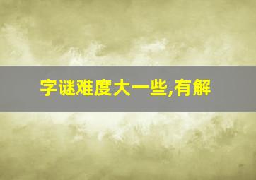 字谜难度大一些,有解