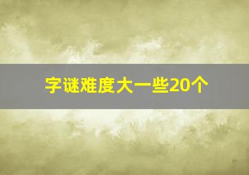 字谜难度大一些20个