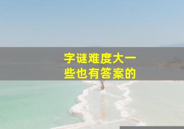 字谜难度大一些也有答案的