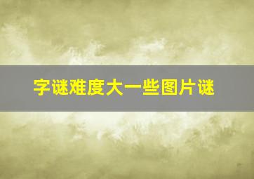 字谜难度大一些图片谜