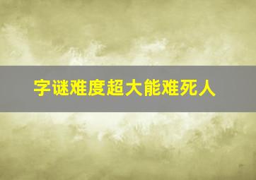 字谜难度超大能难死人