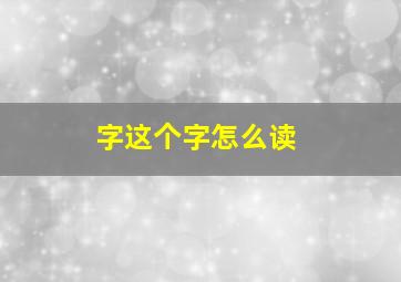 字这个字怎么读