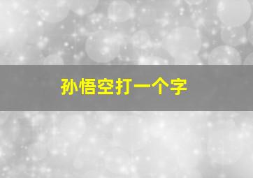 孙悟空打一个字