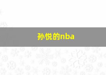 孙悦的nba