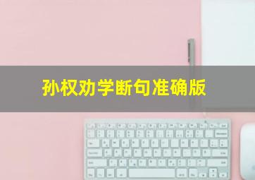 孙权劝学断句准确版