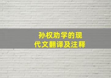 孙权劝学的现代文翻译及注释