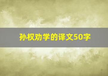 孙权劝学的译文50字