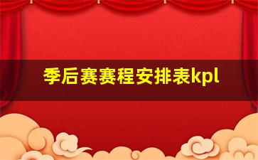 季后赛赛程安排表kpl