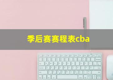 季后赛赛程表cba