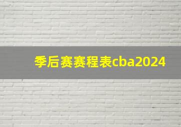 季后赛赛程表cba2024