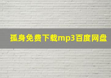 孤身免费下载mp3百度网盘