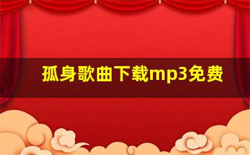 孤身歌曲下载mp3免费