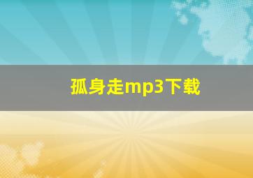 孤身走mp3下载