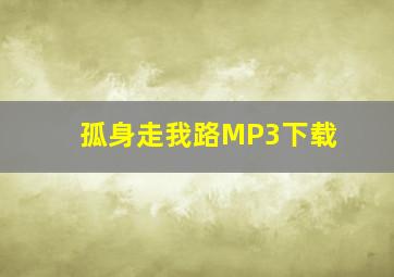 孤身走我路MP3下载