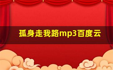 孤身走我路mp3百度云