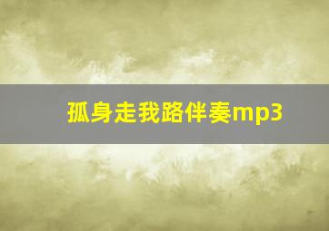 孤身走我路伴奏mp3