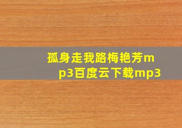 孤身走我路梅艳芳mp3百度云下载mp3