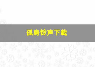 孤身铃声下载