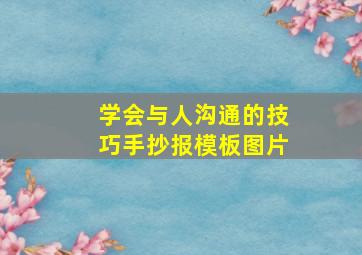 学会与人沟通的技巧手抄报模板图片