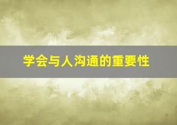 学会与人沟通的重要性