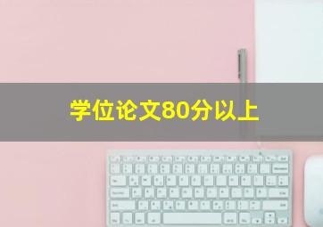 学位论文80分以上