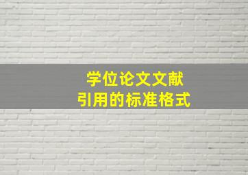 学位论文文献引用的标准格式