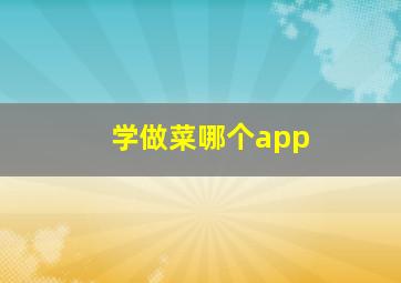 学做菜哪个app