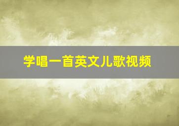 学唱一首英文儿歌视频