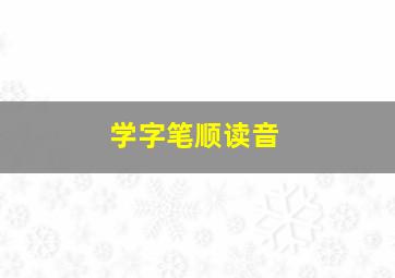 学字笔顺读音