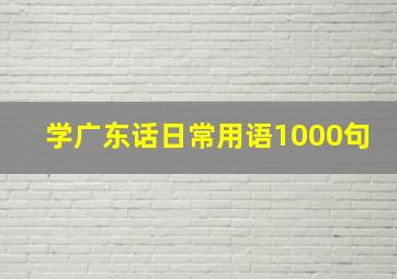 学广东话日常用语1000句