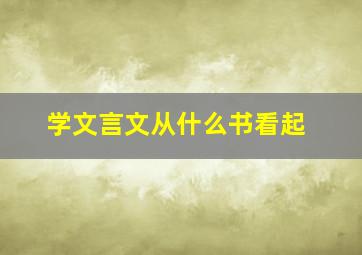 学文言文从什么书看起