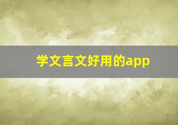 学文言文好用的app