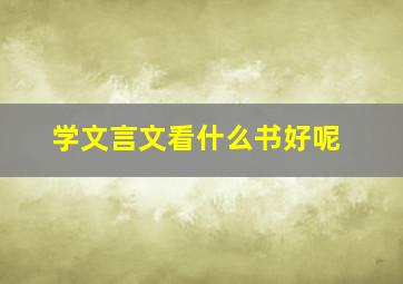 学文言文看什么书好呢