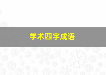 学术四字成语