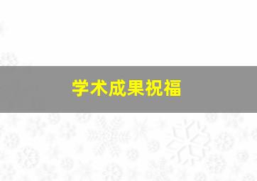 学术成果祝福