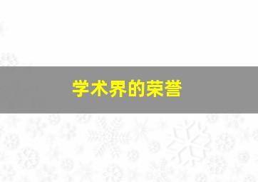 学术界的荣誉