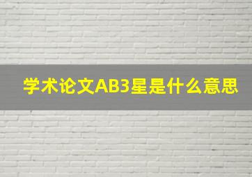 学术论文AB3星是什么意思