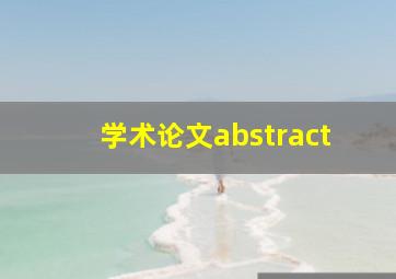 学术论文abstract