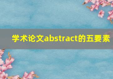 学术论文abstract的五要素